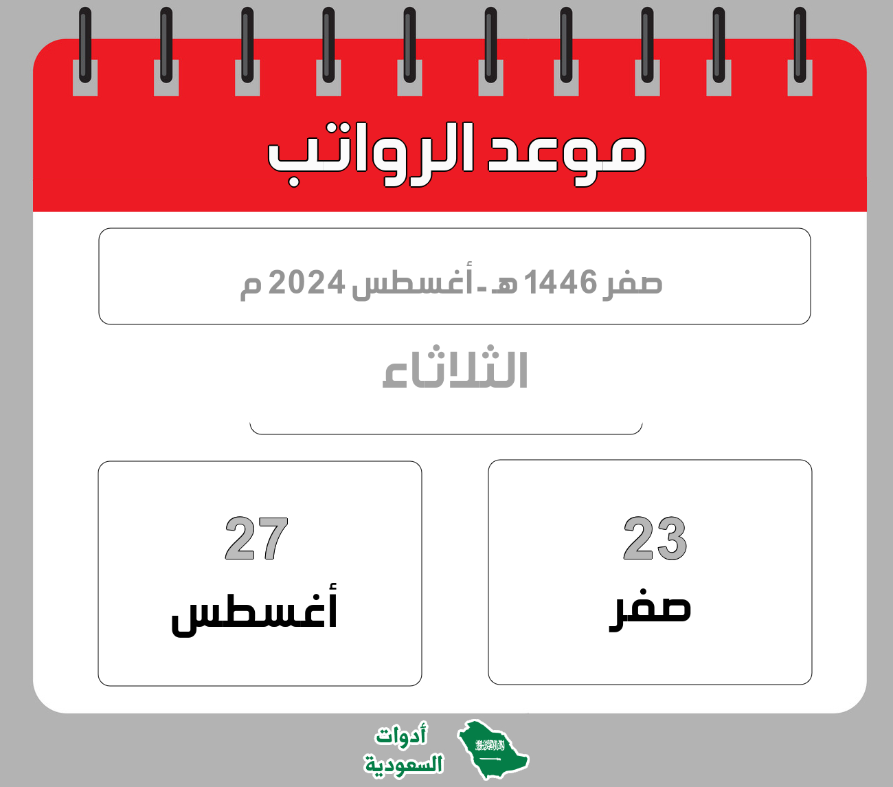 موعد الرواتب - صفر - 1446 هـ - أغسطس 2024 م